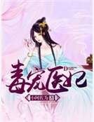 毒寵醫妃