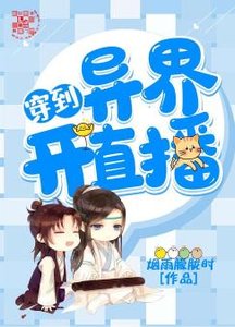 穿到異界開直播