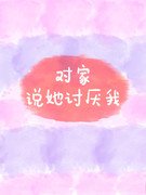 对家说她讨厌我