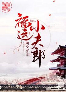 福運小夫郎