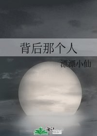 背后那个人