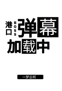 (綜漫同人)港口boss彈幕載入中