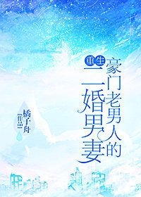 豪門老男人的二婚男妻(重生)