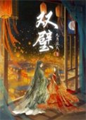 《雙璧》作者:九月流火