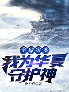 全球災變:我為華夏守護神