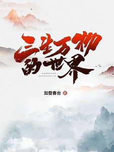 三生万物的世界