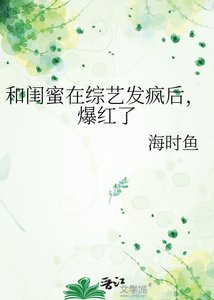 和閨蜜在綜藝發瘋後,爆紅了