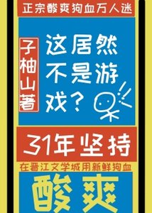 這居然不是虛擬遊戲?