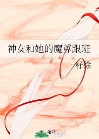 神女和她的魔尊跟班