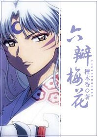 （犬夜叉同人）六瓣梅花