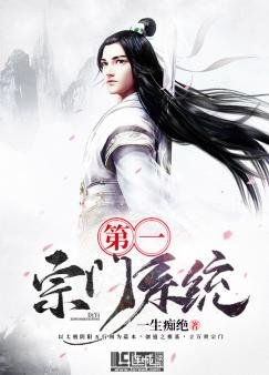 第一宗门系统